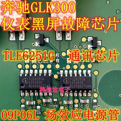 TLE6251G 09P06PL 适用奔驰GLK300仪表通病易损黑屏通讯电源芯片