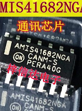 AMIS41682NGA 汽车电脑板易损通讯IC模块芯片 全新 可直拍