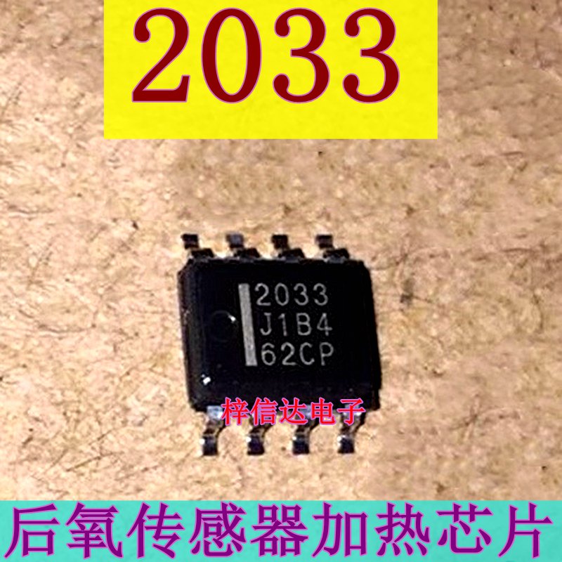 2033 汽车电脑板驱动芯片 本田后氧传感器加热芯片 全新 可直拍
