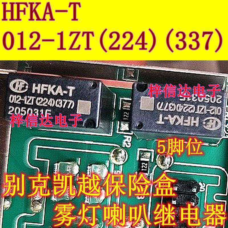 HFKA-T 012-1ZT(224)(337) 别克凯越保险丝盒雾灯喇叭继电器 5脚