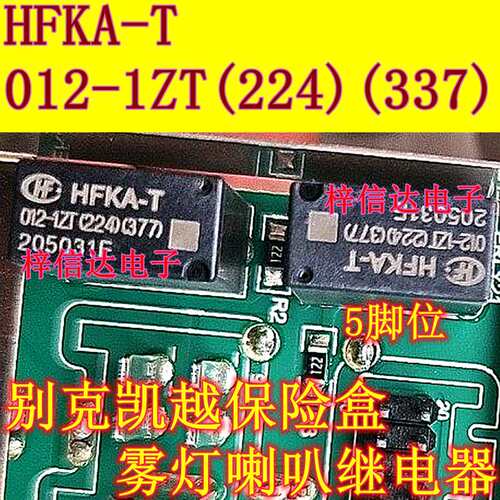 HFKA-T 012-1ZT(224)(337) 别克凯越保险丝盒雾灯喇叭继电器 5脚