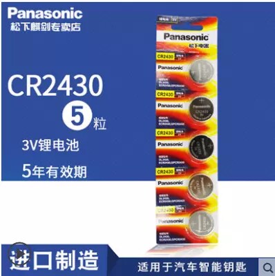 松下CR2430纽扣电池3V锂 沃尔沃XC60 S60l S80l汽车钥匙遥控器v60
