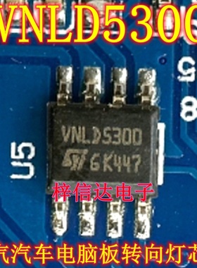 VNLD5300 北汽汽车电脑板转向灯功率开关IC芯片 全新 可直拍