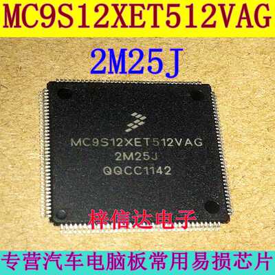 MC9S12XET512VAG 2M25J 汽车电脑CPU 144脚 空白无程序 可直拍