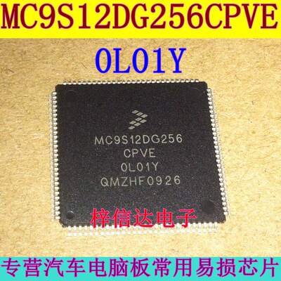 MC9S12DG256CPVE 0L01Y OL01Y 奔驰锁头常用易损CPU 空白无编程