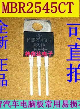 MBR2545CT 汽车ABS泵电脑板常用易损三极管 肖特基二极管 可直拍