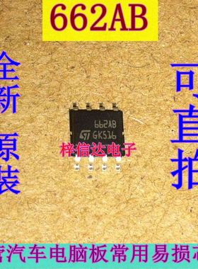 662AB 汽车电脑板常用易损芯片 贴片八脚 全新原装 进口ST 可直拍