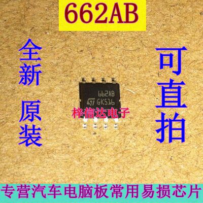 662AB 汽车电脑板常用易损芯片 贴片八脚 全新原装 进口ST 可直拍