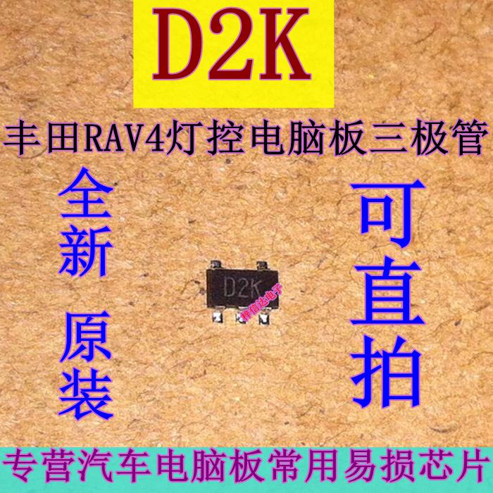 D2K 丰田RAV4灯控电脑板常用易损三极管 贴片五脚 全新 可直拍