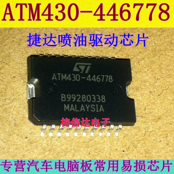 ATM430-446778 捷达汽车发动机ECU电脑板 喷油驱动IC芯片 可直拍