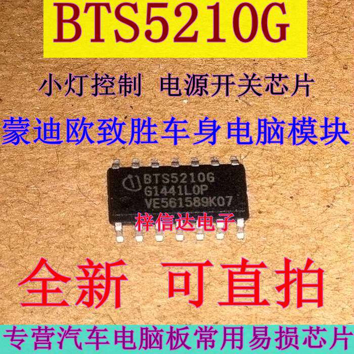 BTS5210G 小灯控制 电源开关芯片 蒙迪欧致胜车身电脑模块 可直拍