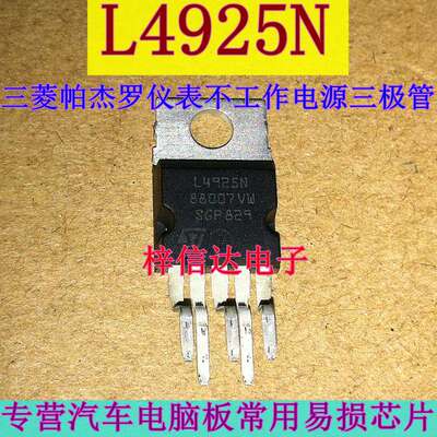 L4925N 三菱帕杰罗仪表不工作电源三极管控制模块 全新 可直拍