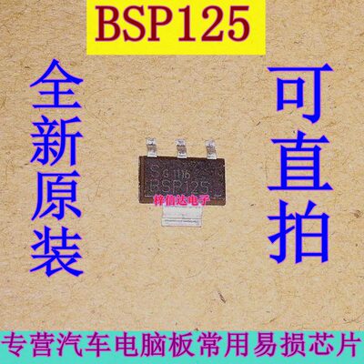 BSP125 汽车电脑板贴片三极管 专营汽车常用易损芯片 全新 可直拍