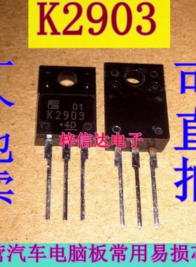 K2903 汽车电脑板常用易损插件三极管 专营汽车维修芯片 全新原装