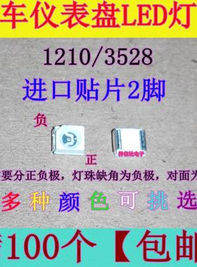 汽车仪表灯 进口贴片二脚LED灯珠 仪表盘背景灯改装 1210/3528