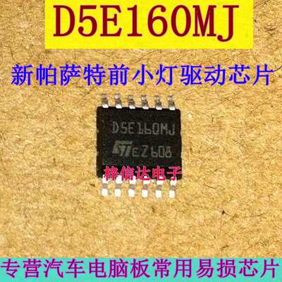 D5E160MJ 新帕萨特汽车电脑前小灯驱动芯片 全新原装 可直拍