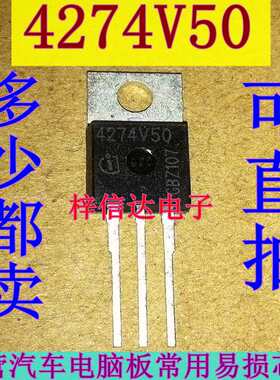 4274V50 汽车电脑板低降稳压器 插件三脚 专营汽车维修IC 可直拍