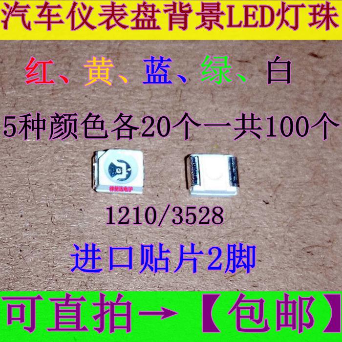 汽车仪表盘背景led改装改色灯珠