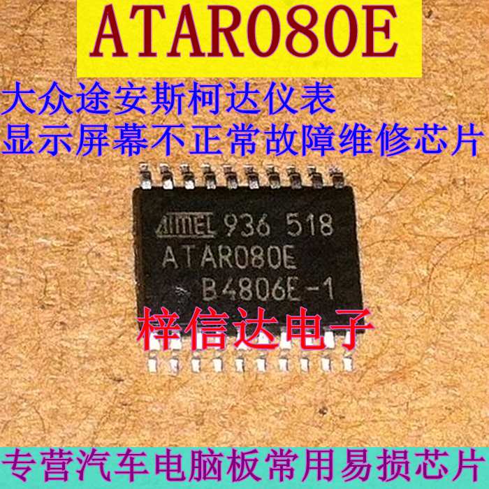 ATAR080E 大众途安斯柯达仪表电脑板 显示屏幕不正常故障维修芯片