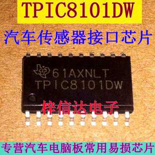 TPIC8101DW 汽车传感器接口芯片 专营汽车电脑板常用易损芯片