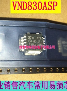 VND830ASP 汽车车身电脑板驱动芯片 专营汽车维修IC 可直拍