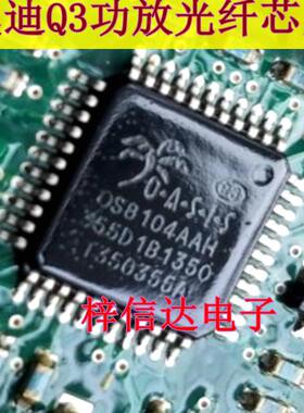 OS8104AAH 奥迪Q3的功放光纤芯片 专营汽车常用易损IC 可直拍