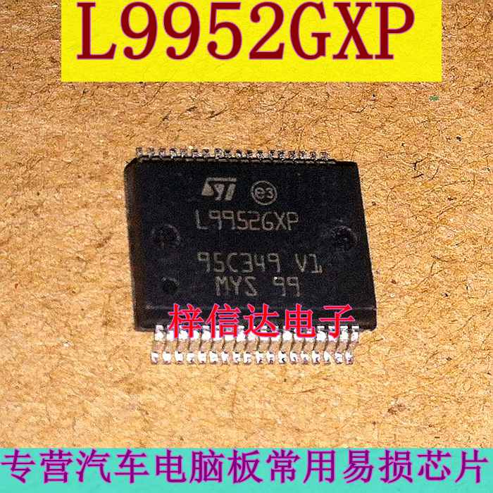 L9952GXP汽车电脑板常用易损芯片专营汽车维修IC全新可直拍