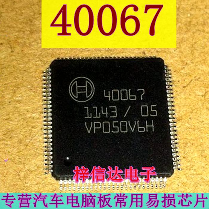 40067 汽车电脑板常用易损芯片 专营汽车维修IC 欢迎咨询