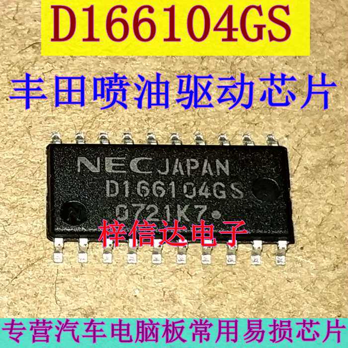 D166104GS 丰田电脑板常用易损喷油驱动芯片 专营汽车维修IC