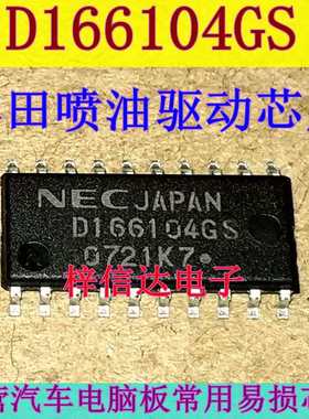 D166104GS 丰田电脑板常用易损喷油驱动芯片 专营汽车维修IC