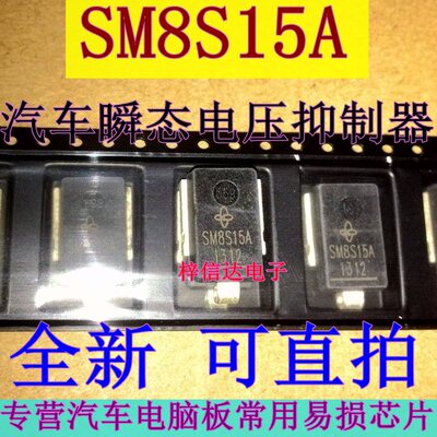 SM8S15A 汽车瞬态抑制电压二极管 专营汽车电脑板常用易损芯片