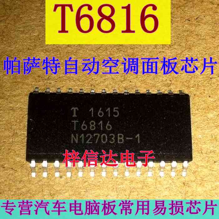 T6816 帕萨特自动空调面板常用易损IC芯片 拍前咨询