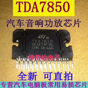 TDA7850 可升级TDA7388 汽车音响大功率芯片 TDA7850A TDA7850H