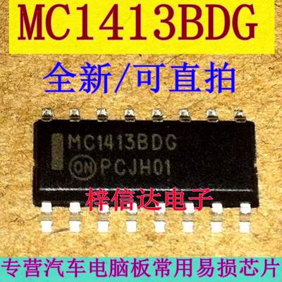 MC1413BDG MC1413BD 汽车电脑板常用易损芯片 全新进口 可直拍