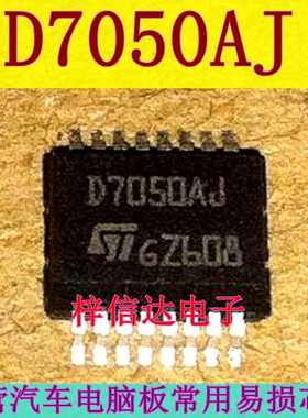 D7050AJ 汽车电脑板常用易损芯片 专营汽车维修IC 可直拍