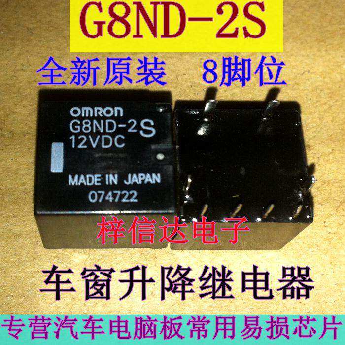 G8ND-2S 12VDC 车窗升降继电器 8脚位 汽车继电器全新原装 可直拍