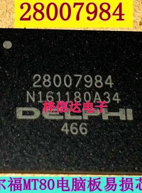 28007984 德尔福MT80电脑板易损芯片 BGA196珠 专营汽车维修IC
