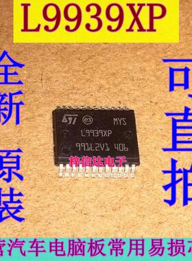 L9939XP 汽车电脑板常用易损芯片 专营汽车维修IC 全新 可直拍