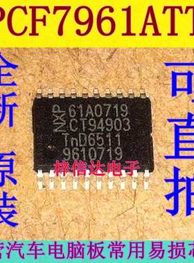 PCF7961ATT PCF7961MTT PCF7961XTT 汽车钥匙芯片 全新 61A0719