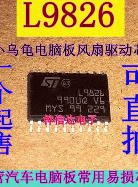 L9826 M7小乌龟汽车电脑板常用易损驱动芯片 风扇控制IC 可直拍
