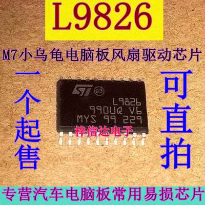 L9826 M7小乌龟汽车电脑板常用易损驱动芯片 风扇控制IC 可直拍