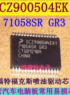 SCZ900504EK1 71058SR GR3 汽车电脑板易损喷油驱动芯片 可直拍