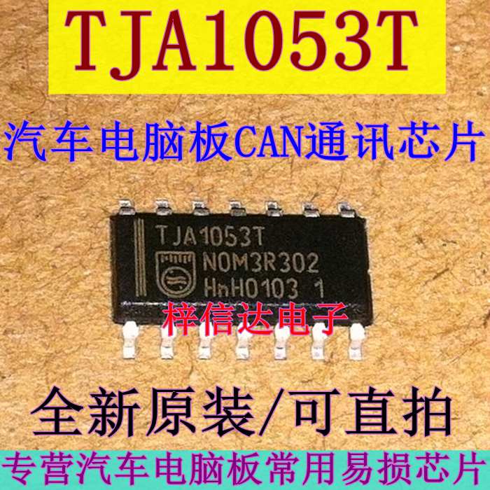TJA1053T 汽车电脑板常用易损CAN通讯芯片 全新原装 可直拍