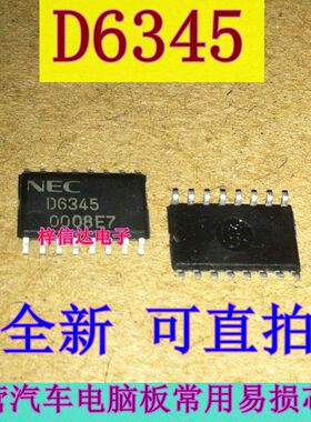 D6345 汽车仪表常用易损芯片 8位串行/并行输出驱动器 全新可直拍