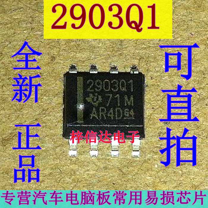2903Q1 LM2903 汽车电脑板芯片 校验器IC 全新TI 贴片八脚 可直拍