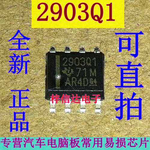2903Q1 LM2903 汽车电脑板芯片 校验器IC 全新TI 贴片八脚 可直拍