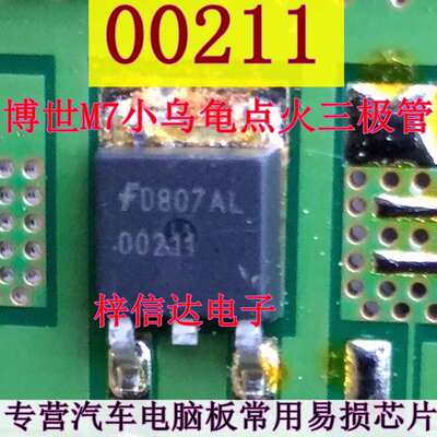 00211 博世M7小乌龟发动机电脑板易损点火驱动三极管 全新 可直拍