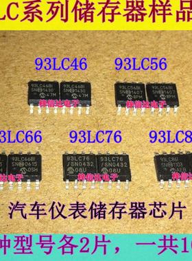 93LC46 93LC56 93LC66 93LC76 93LC86 汽车仪表调表储存器IC各2片