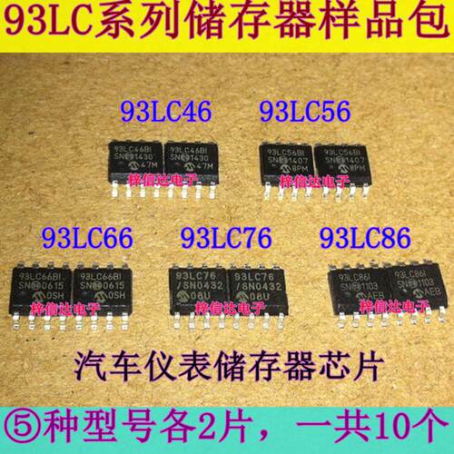 93LC46 93LC56 93LC66 93LC76 93LC86 汽车仪表调表储存器IC各2片