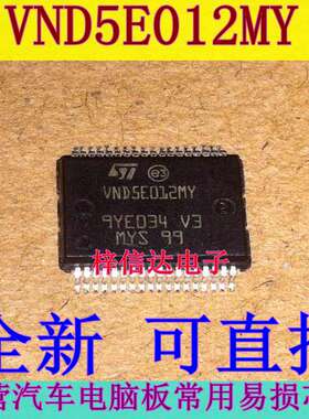 VND5E012MY 汽车电脑板电源驱动芯片专营汽车IC  全新 可直拍